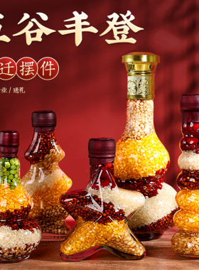 五谷丰登乔迁之喜新居布置装饰用品入宅搬新家仪式杂粮摆件礼品