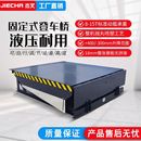 卸货平台电动液压月台高度升降调节板 箱装 固定式 登车桥6吨8吨集装