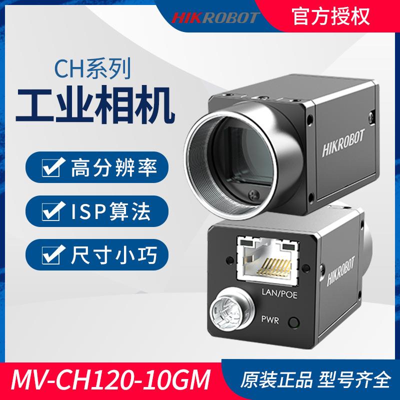 工业相机MV-CH120-10GM机器视觉检测1200万像素高分辨率相机