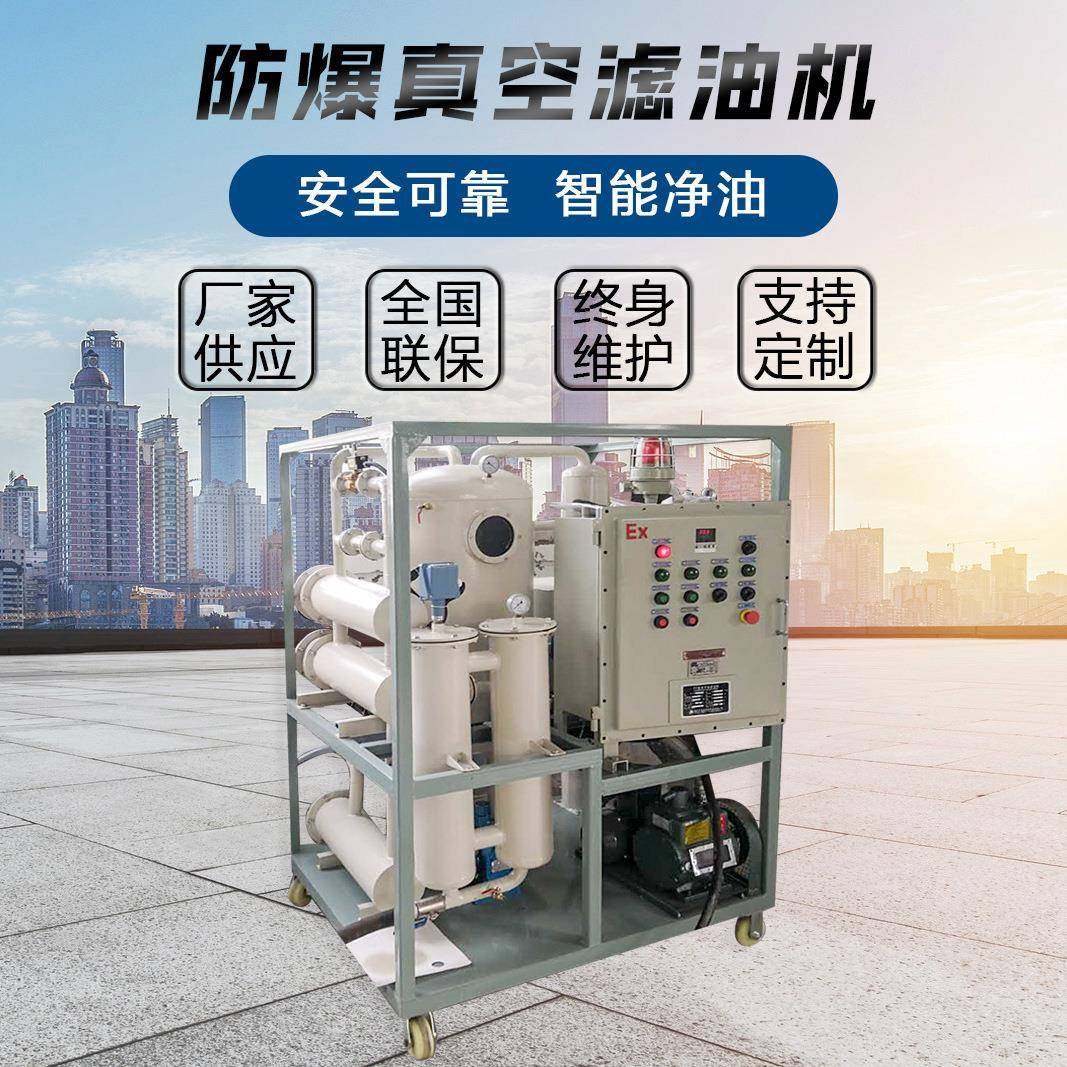 CT/BT防爆真空滤油机化工厂供应用防爆滤油机高效防爆滤油机