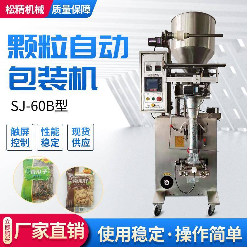 厂家供应SJ-60B型颗粒自动包装机炒货包装设备瓜子洗衣机桶槽清