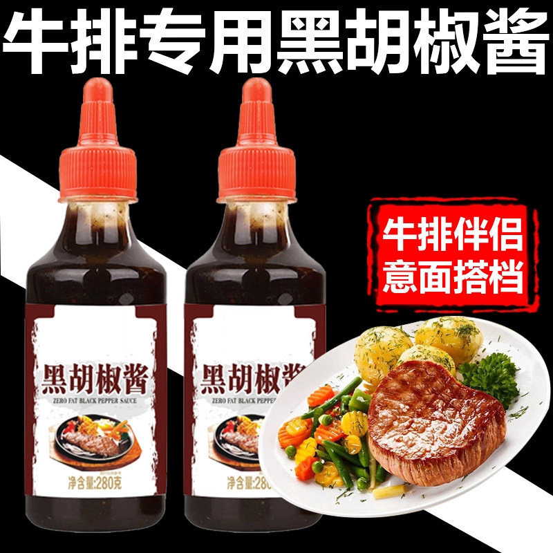 正宗黑胡椒酱牛排专用黑椒酱汁意面烤肉酱调料官方旗舰店280g瓶装