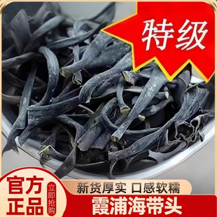 正宗福建霞浦特厚级海带头干货厚实软糯海带根海带海产品海带丝