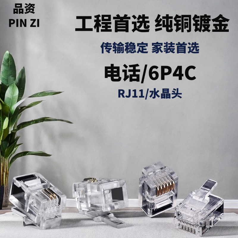 纯铜6P6C4C电话水晶头