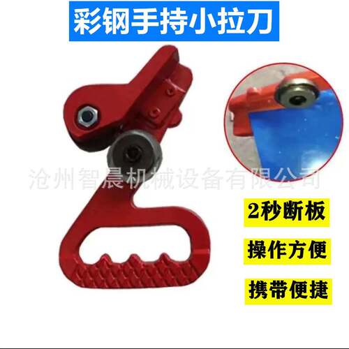 手持小拉刀铁皮瓦便捷式小剪刀彩钢板圆拉刀压瓦机配件网红手拉刀