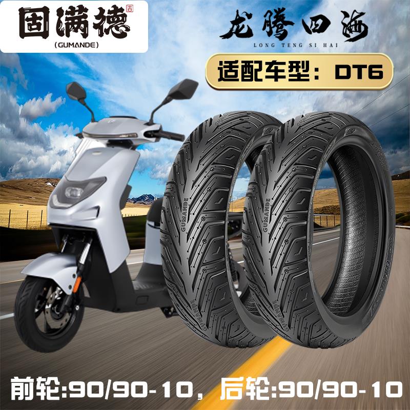 固满德电动踏板摩托车半热熔轮胎DT6前后9090-10耐磨防滑真空外胎