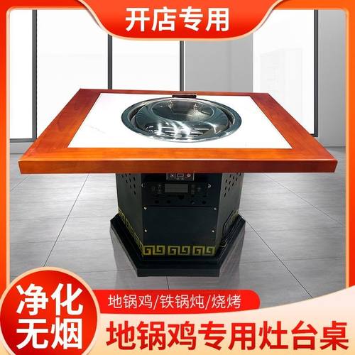 无烟自净化铁锅炖灶台桌