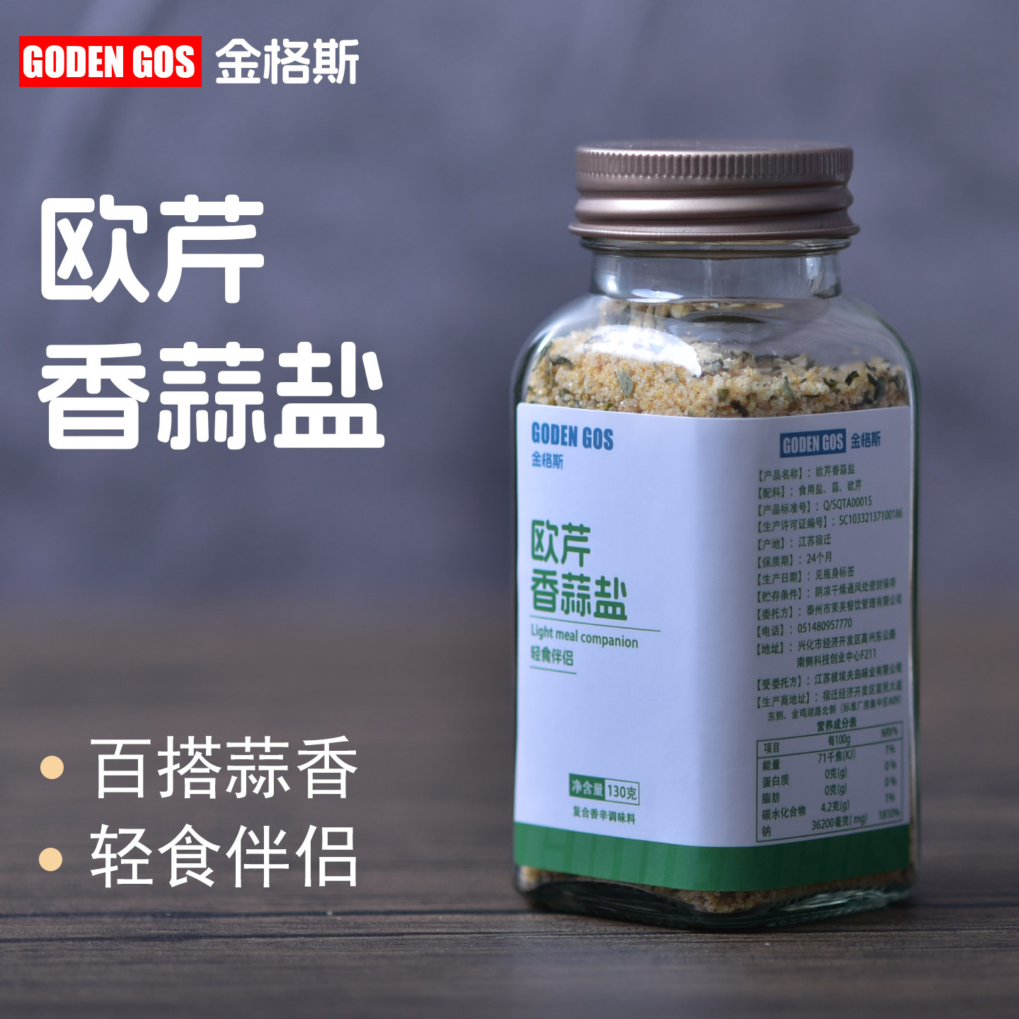 金格斯欧芹香蒜盐130g