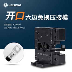 海胜MMK95开口六边免换压接模新能源汽车线束充电桩电缆压接模具