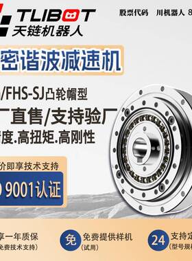 天链FHG/FHS-SJ凸轮帽型高精密替代来福HD谐波减速器