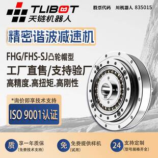 天链FHG SJ凸轮帽型高精密替代来福HD谐波减速器 FHS