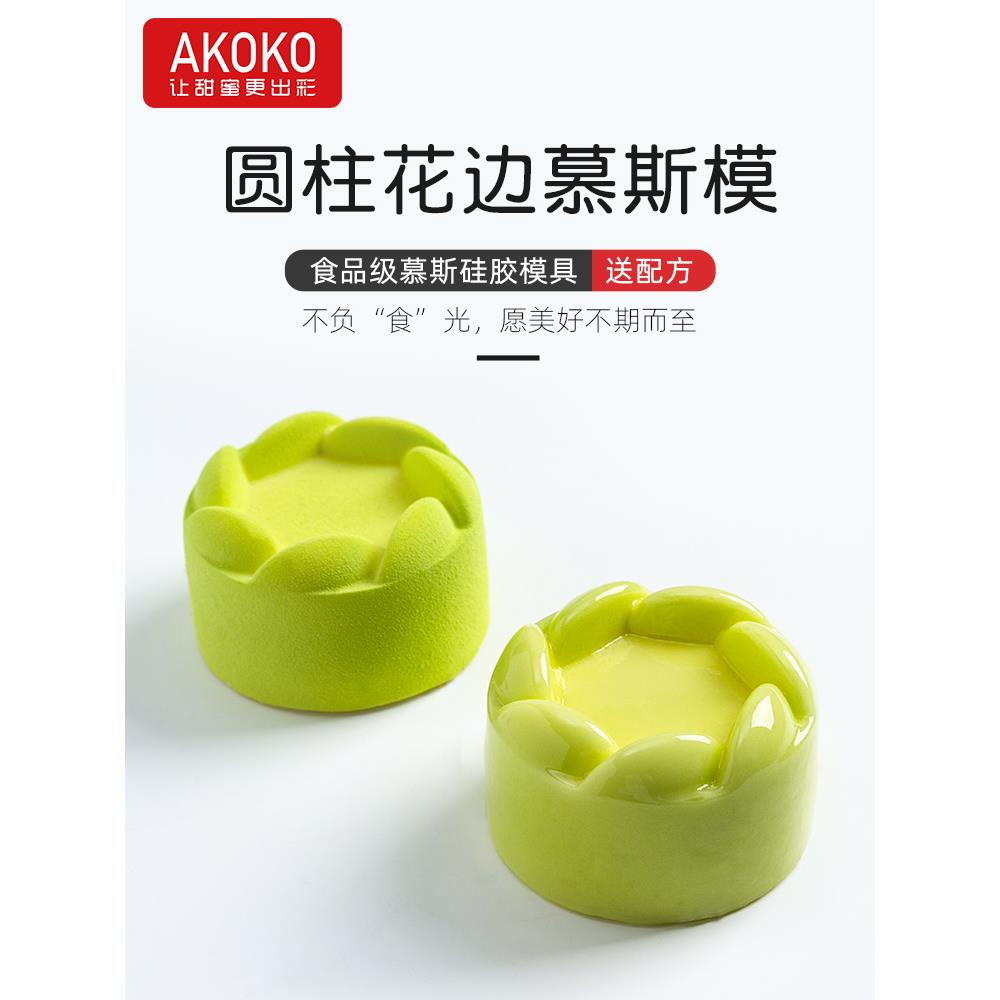 AKOKO6连花边圆柱形慕斯蛋糕硅胶模具法式西点巧克力装饰烘焙模具