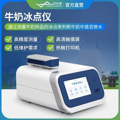 牛奶冰点仪全自动乳品掺水率检测仪生乳冰点测定仪生乳纯度分析仪