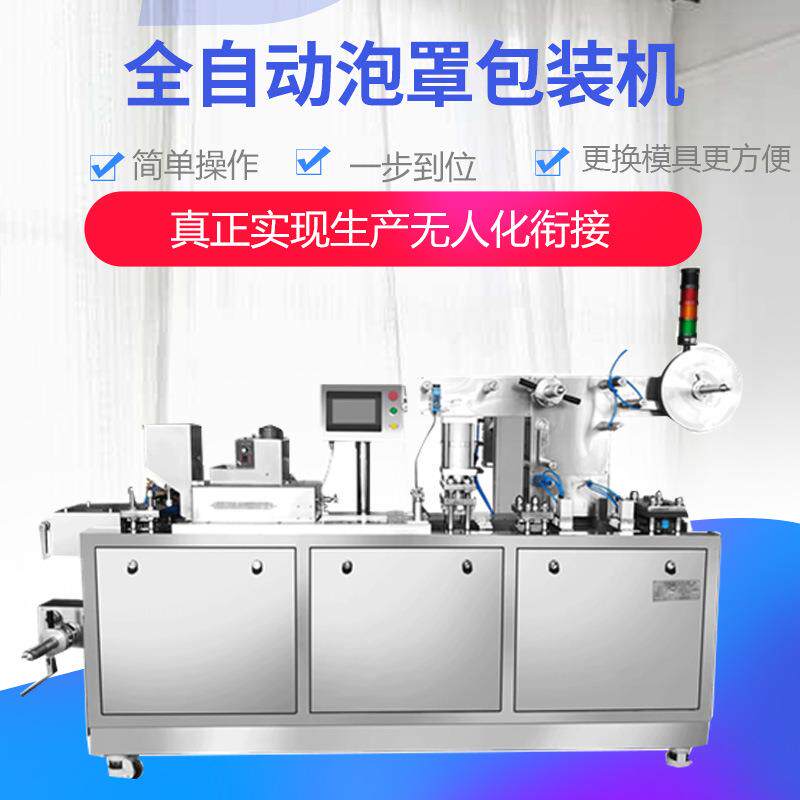 泡腾片泡罩包装机DPP-260/350单粒药片铝塑包装机纸塑包装