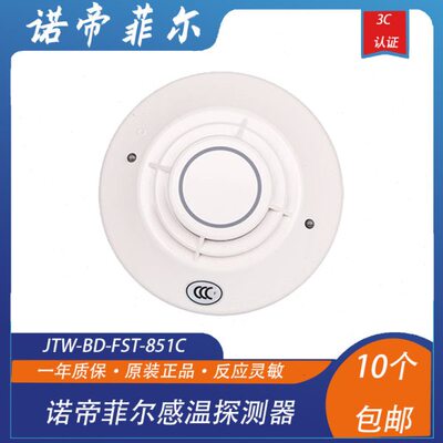 诺帝菲尔851C温感 诺帝菲尔 JTW-BD-FST-851C 智能感温探测器现货