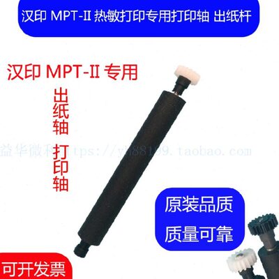 汉印MPT-II蓝牙便携打印机专用滚轴 打印轴 走纸轴压纸轴转轴零件