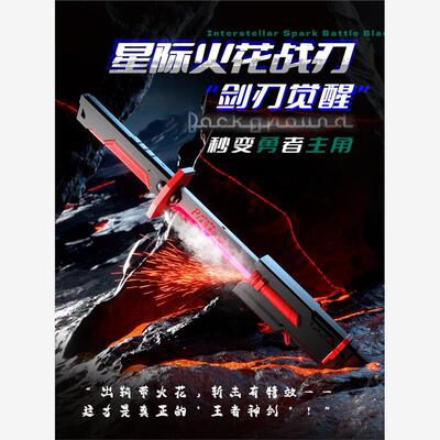 抖音爆款儿童星际火花刀