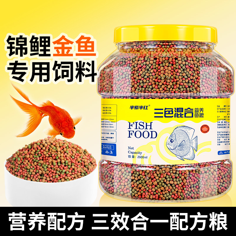 鱼食金鱼锦鲤鱼观赏鱼饲料通用型增色鱼料三色鱼粮小型鱼专用饲料