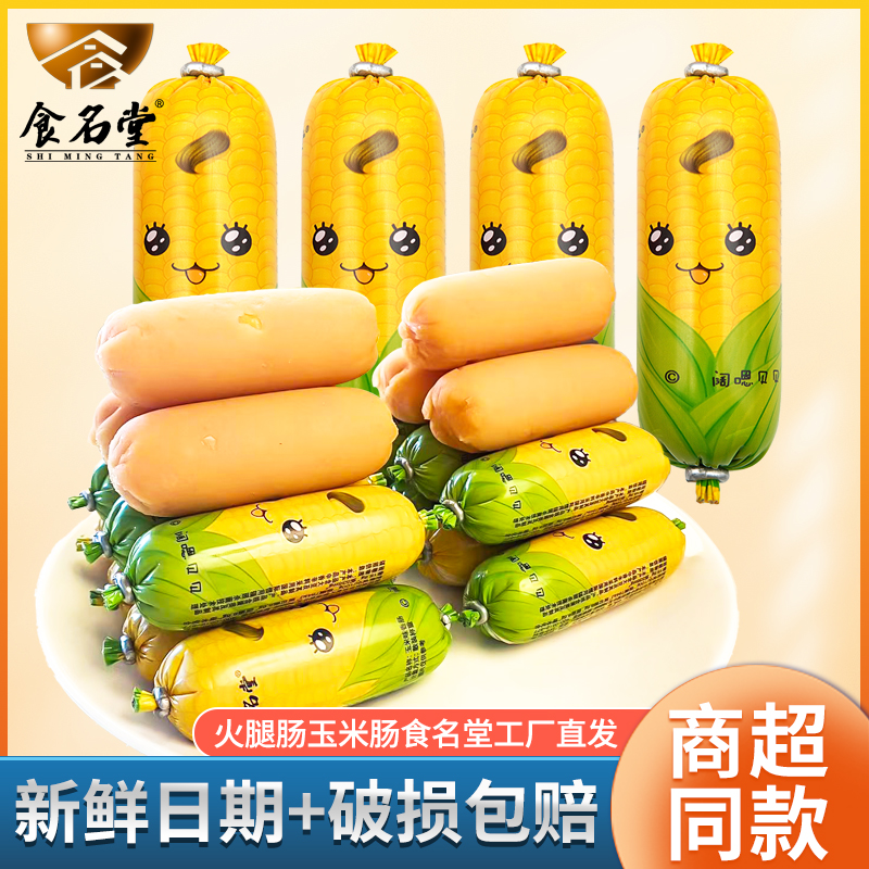 食名堂萌宝原味玉米味小香肠即食