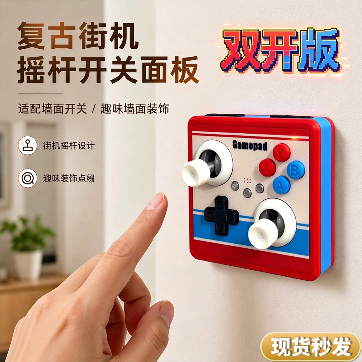 街机摇杆开关面板墙面装饰贴趣味游戏机造型复古开关贴盖3d打印