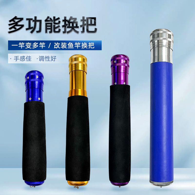 多功能鱼竿手把鱼竿换把多变手把多功能鱼竿换把鱼竿把鱼竿换把