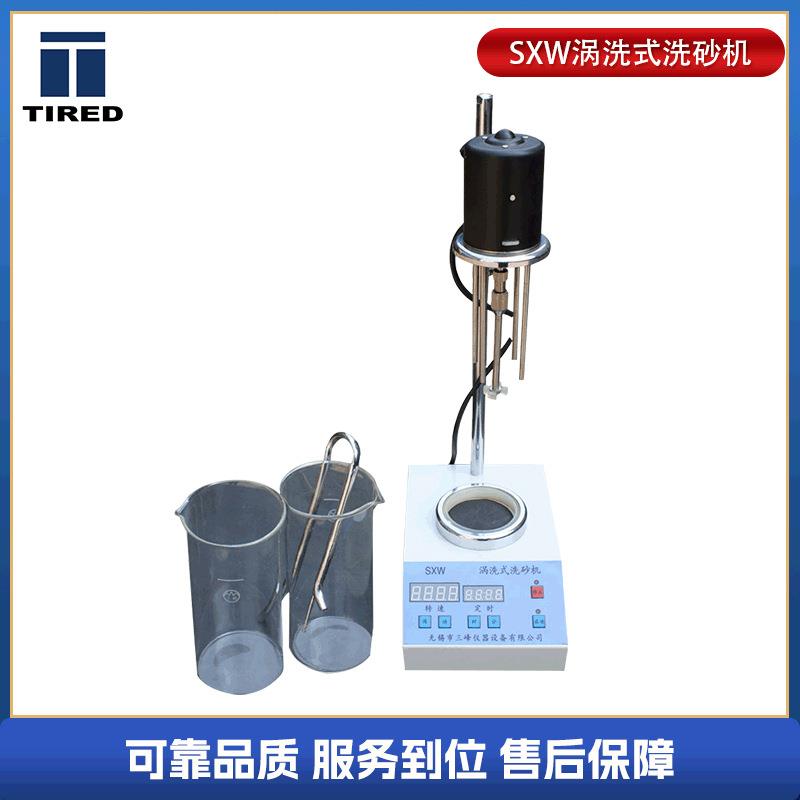 厂家供应铸造仪器洗砂机SXW微控涡洗式洗砂机