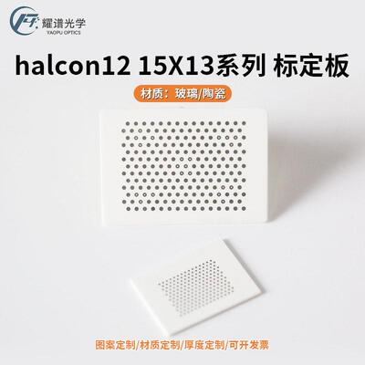 []精度蜂窝圆点标定板氧化铝陶瓷兼容Halcon12/15*13阵列
