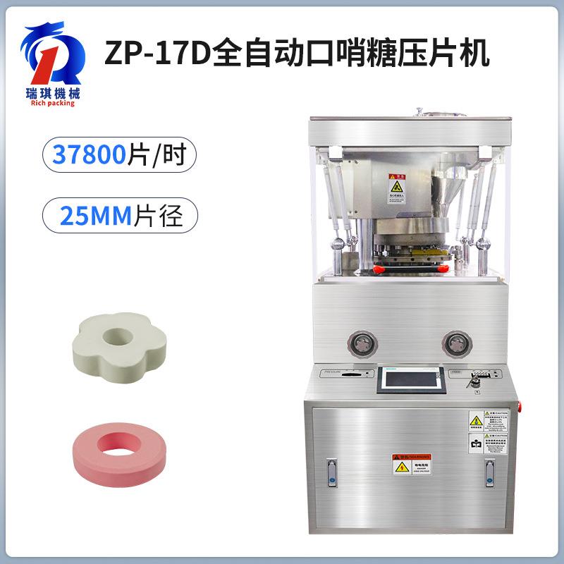 ZP-17D全自动旋转式口哨糖压片机环形片异形片压片机厂商