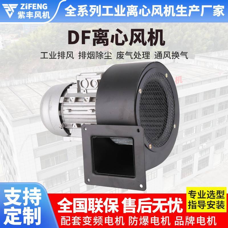 浙江紫丰DF离心风机排烟工业多翼式鼓风机抽风机220V离心通风机