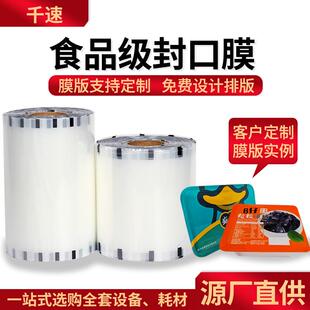 厂家直销餐盒切膜机PP封口膜锁鲜盒易撕塑料包装膜食品级封口膜