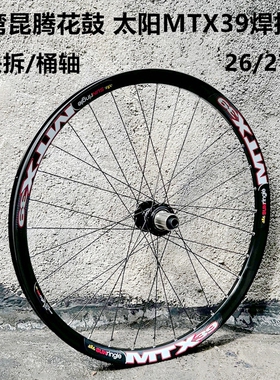 台湾昆腾花鼓DH太阳焊接车圈MTX39轮组桶轴快拆26寸27.5碟刹轮组