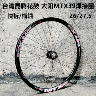 台湾昆腾花鼓DH太阳焊接车圈MTX39轮组桶轴快拆26寸27.5碟刹轮组