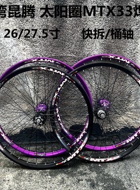 台湾昆腾花鼓太阳MTX33焊接车圈低音花鼓 26寸27.5寸142/148轮组