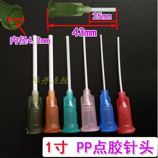 点胶针头点胶机针管针筒PP挠性防刮伤针头针觜针咀1寸全塑料PE