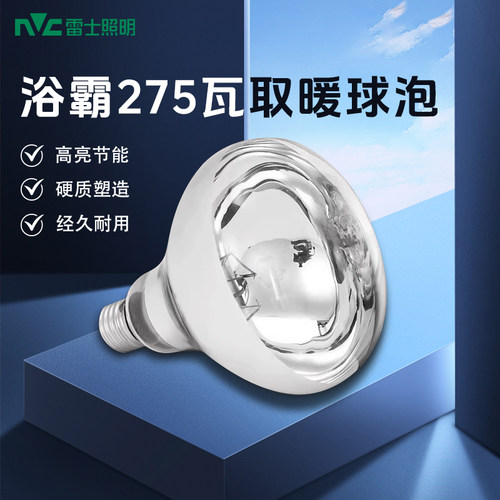 雷士照明浴霸取暖灯泡