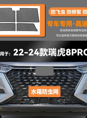 适用22 23 24款奇瑞瑞虎8PRO水箱防虫网防老鼠蚊虫柳Y絮中网保护