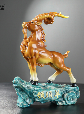 新中式高档领头羊摆件家居饰品电视柜客厅办公室桌面酒柜玄关装饰
