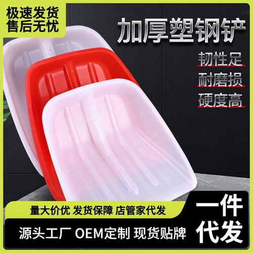 铲子塑 料雪锨雪铲垃圾铲塑料掀钢化塑料粮食铲加厚塑料铲