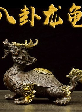黄铜八卦龙龟摆件镇宅招财龙龟龙头龟客厅办公室桌面装饰风水摆件