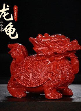龙龟摆件保真天然原矿朱砂客厅玄关招财镇宅纳福装饰摆设祝寿礼品