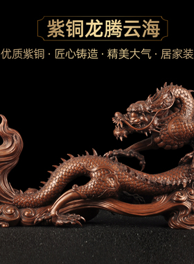 紫铜龙摆件新中式龙腾云海生肖龙招财龙风水摆设家居客厅玄关装饰