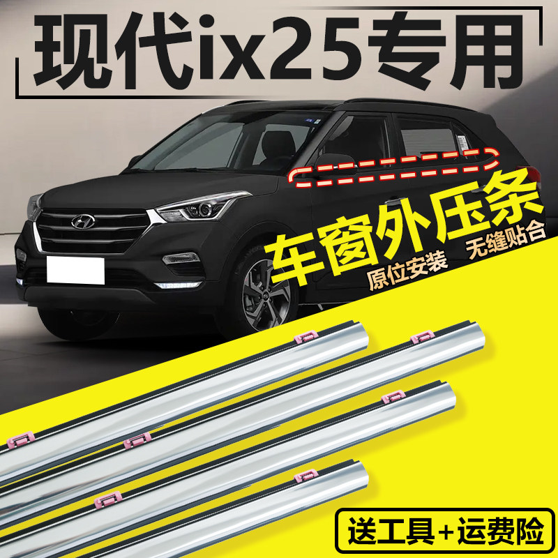 适用北京现代ix25ix35车窗玻璃外压条车门边条外挡水密封胶条亮条
