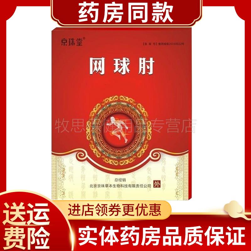 正品京珠堂网球付保健贴(买2送1/买3送2)