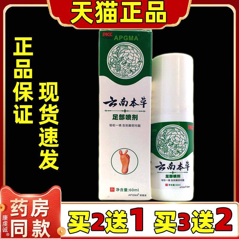 买2送1/5送5】APGMA云南本草足部喷剂60ml皮肤外用舒缓喷剂正品
