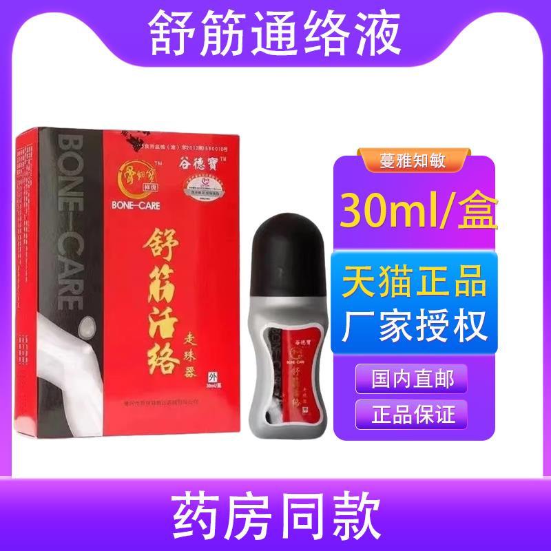 正品 谷德宝舒筋液走珠器30ml/盒