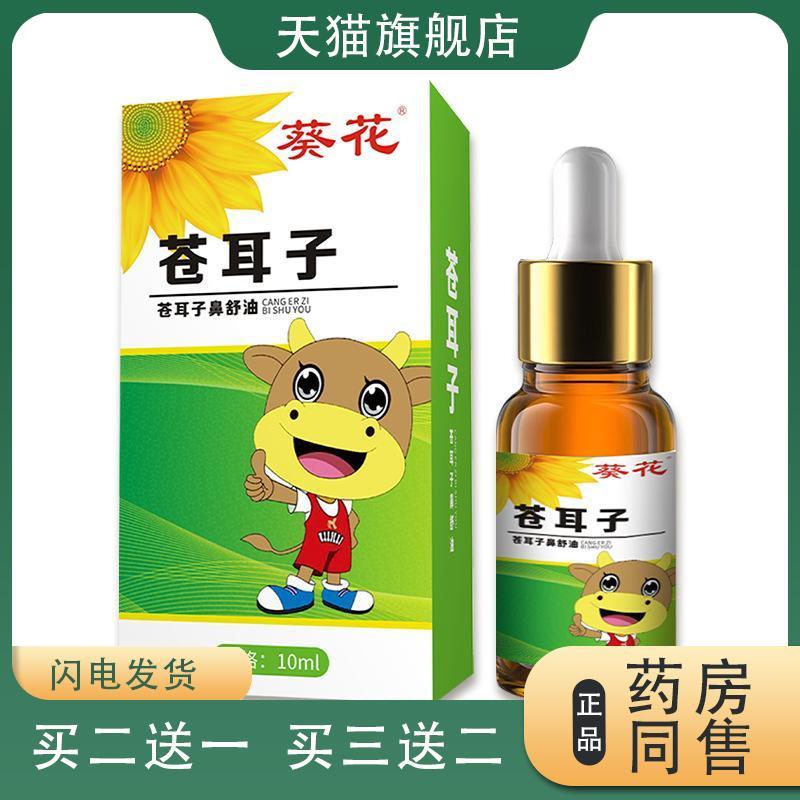 葵花苍耳子鼻舒油少儿鼻塞滴剂保健液家用鼻干鼻痒鼻护油苍耳子油