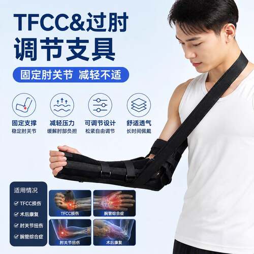 tfcc过肘调节支具损伤固定肘关节护具护腕手臂夹板手掌腕管综合症
