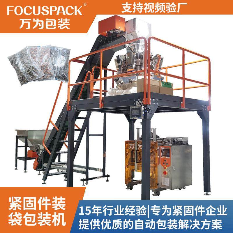 五金螺丝紧固件自动袋装打包机1-10kg组合称重热转印螺丝包装机