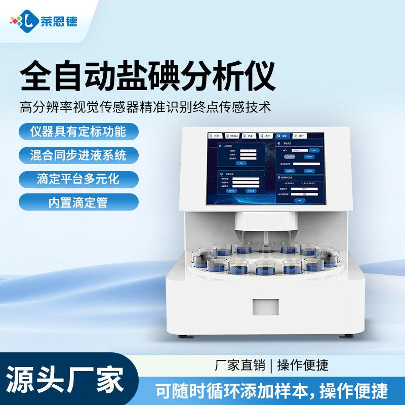 全自动盐碘分析仪工业制盐分析仪食盐分析仪碘水检测碘测定仪