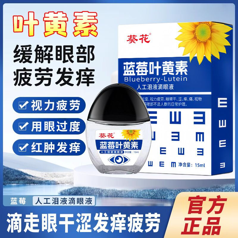 葵花蓝莓叶黄素滴眼液缓解眼睛